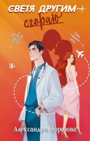 Светя другим – сгораю