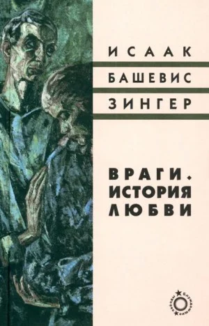 Враги. История любви