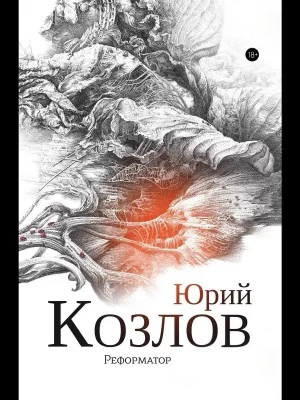 Реформатор