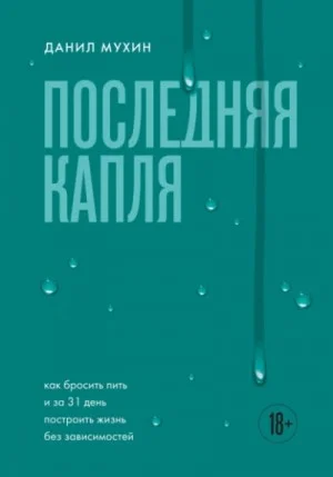 Последняя капля. Как бросить пить и за 31 день построить жизнь без зависимостей