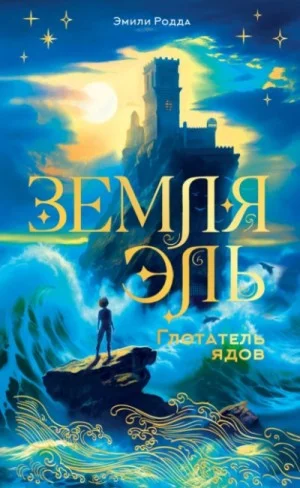 Земля Эль 1. Глотатель ядов