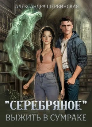 «Серебряное» 1. Выжить в сумраке