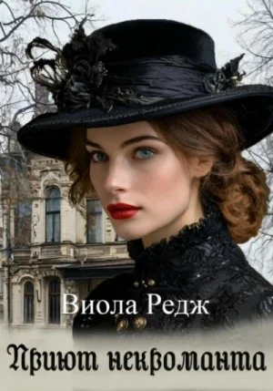 Приют некроманта