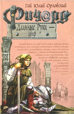 Ричард Длинные Руки – Граф