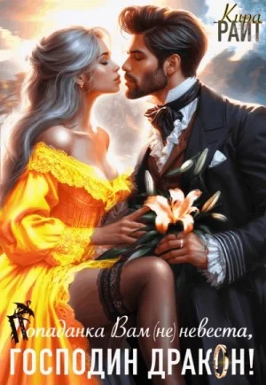 Попаданка Вам (не) невеста, Господин Дракон!