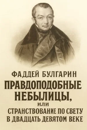 Правдоподобные небылицы, или Странствование по свету в двадцать девятом веке