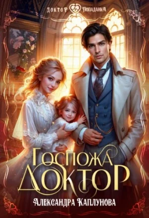 Госпожа доктор