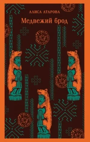 Медвежий брод