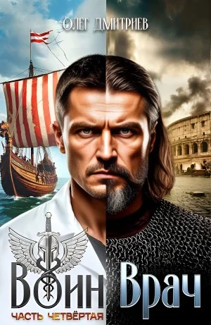 Воин-Врач IV