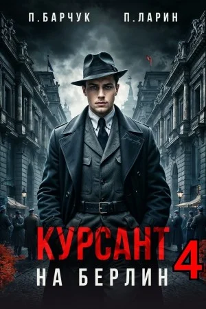 Курсант. На Берлин 4