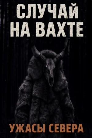 Случай на вахте. Кукла покойника