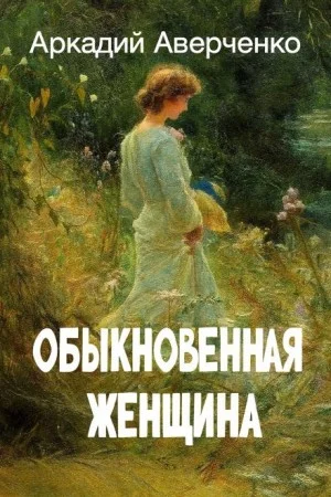 Обыкновенная женщина