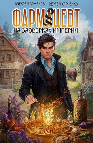 Фармацевт. На задворках Империи