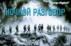 Ночной разговор