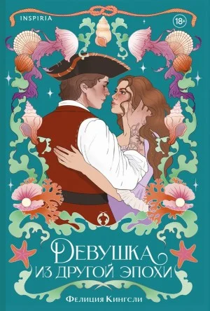 Девушка из другой эпохи