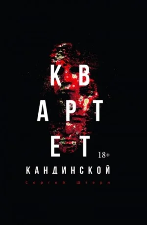 Квартет Кандинской