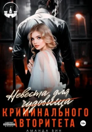 Невеста для (чудовища) криминального авторитета