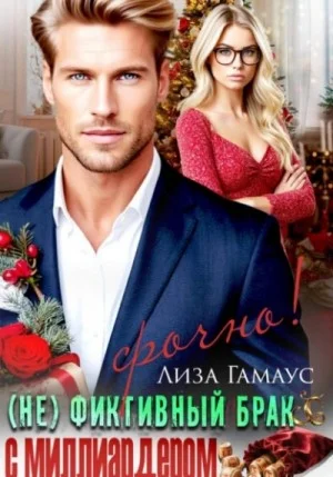 (Не) фиктивный брак с миллиардером. Срочно!