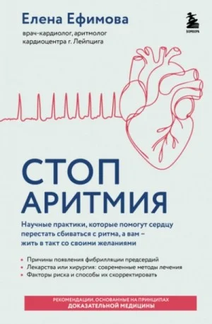Стоп аритмия. Научные практики