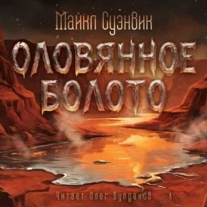 Оловянное болото