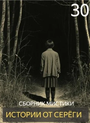 Истории от Серёги №30