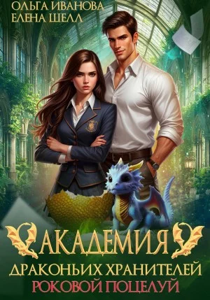 Академия драконьих хранителей. Роковой поцелуй