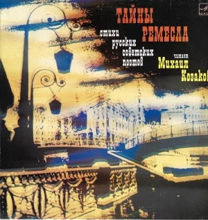 Тайны ремесла. Стихи русских советских поэтов