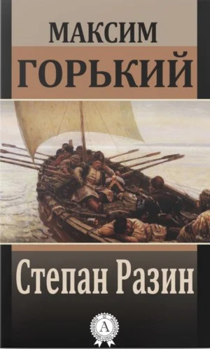Степан Разин