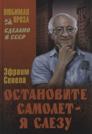 Остановите самолет - я слезу