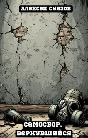 Самосбор. Вернувшийся