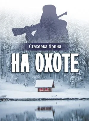 На охоте