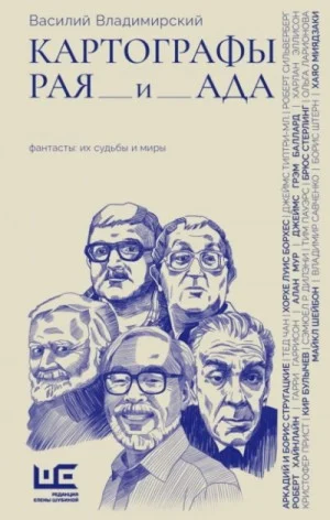 Картографы рая и ада