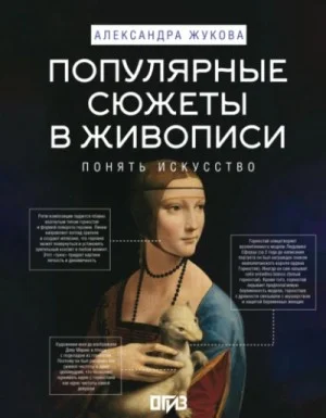 Популярные сюжеты в живописи