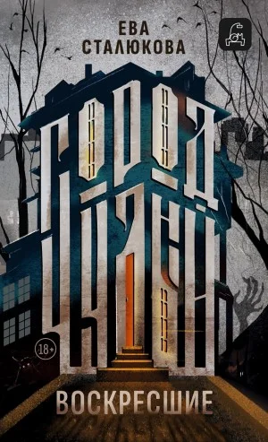 Город Чудный, книга 1. Воскресшие