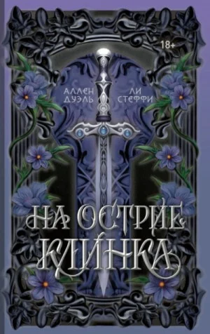 На острие клинка