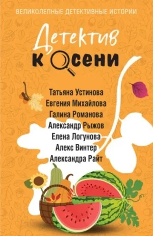 Детектив к осени