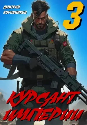 Курсант Империи 3