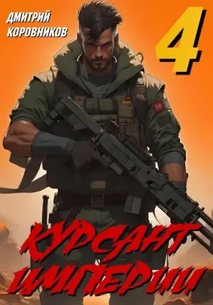 Курсант Империи 4