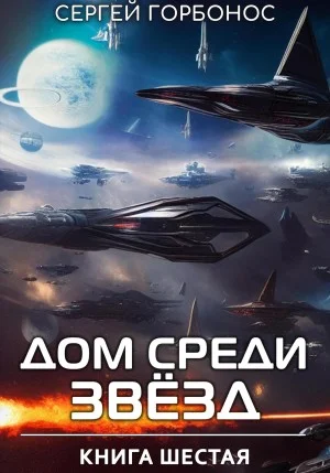 Дом Среди Звезд. Книга 6