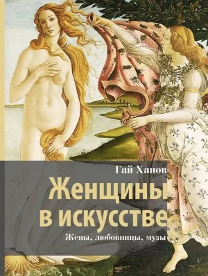Женщины в искусстве. Жены, любовницы, музы