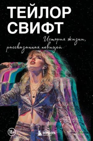 Тейлор Свифт. История жизни, рассказанная певицей