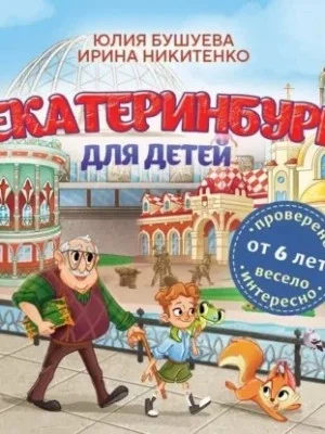 Екатеринбург для детей (от 6 лет)