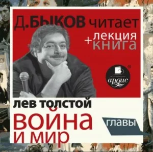 «Война и мир. Избранные главы» + Книга о ней