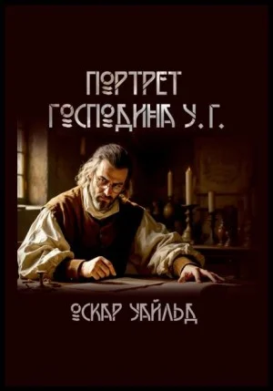 Портрет г-на У.Г.