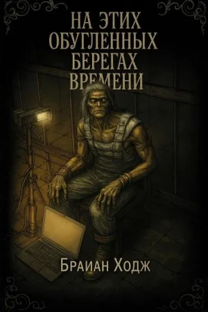 На этих обугленных берегах времени