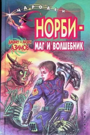 Норби - маг и волшебник