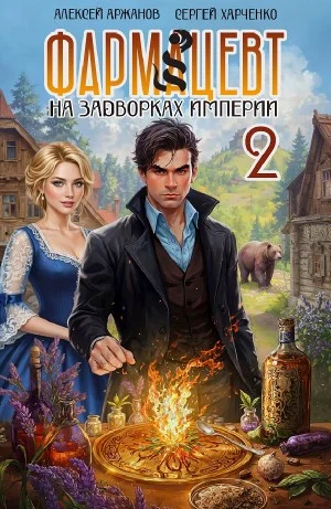 Фармацевт 2. Эликсир бессмертия