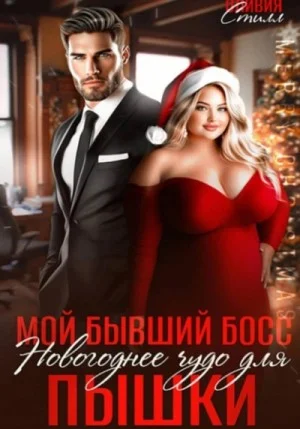 Мой бывший босс. Новогоднее чудо для пышки
