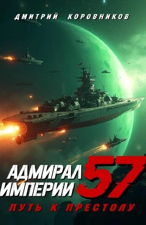 Адмирал Империи 57