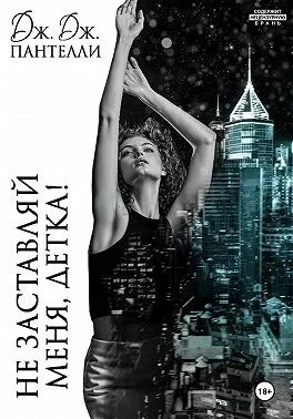 Не заставляй меня, детка!